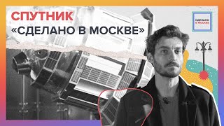 Сделано в Москве: Спутник