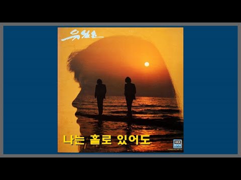 나는 홀로 있어도 유심초 1982 가사
