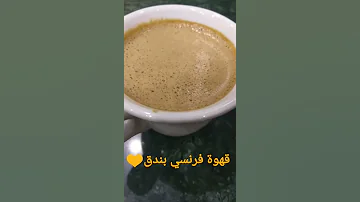 قهوة فرنسي بندق 