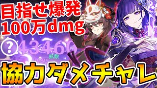 【原神】マルチで協力して最大ダメージを目指せ！特殊ダメージチャレンジ！【Genshin Impact】