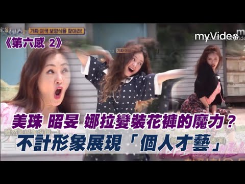 美珠 昭旻娜拉換上花褲後 不記形象展現「個人才藝」🤣《第六感》｜myVideo韓綜線上看