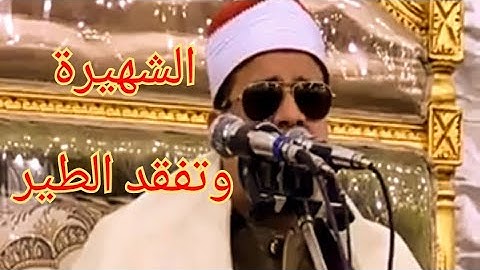 اجمل ما قراء  الشيخ ممدوح عامر  من سورة النمل شهيرة وتفقد الطير   الحامول - الزعفران 2021