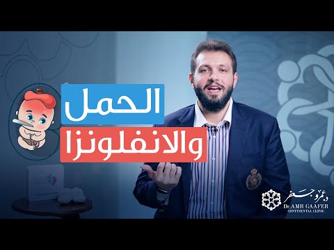 الحلقة الثانية - الحامل تعمل إيه لو جالها دور الأنفلونزا؟