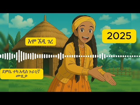 አዲስ ጉራጊኛ ዘፈን የደምሴ ተካ ሙዚቃ New Guragigna Music Demssie Teka Gurage Guragegna Music