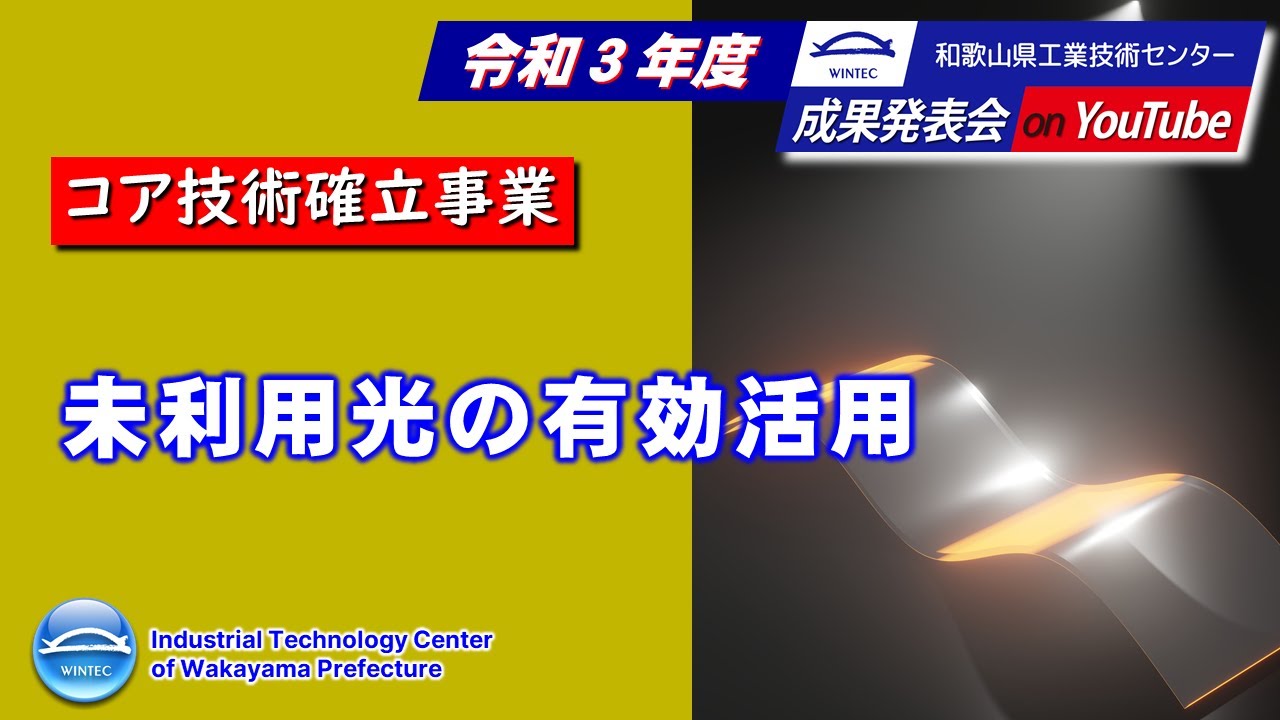 3 未利用光の有効活用 - YouTube