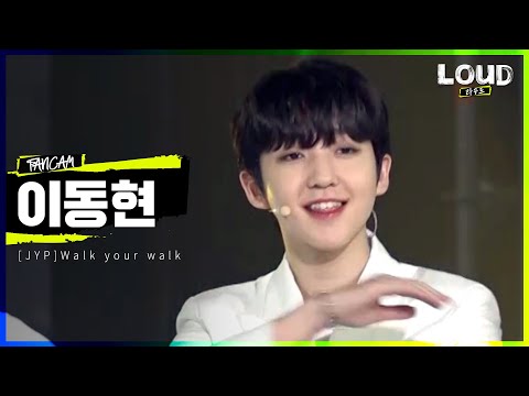 LOUD |  [팀 JYP <strong>멤버</strong> 소개 영상] 이동현 - Walk your walk | <strong>SBS</strong> 방송