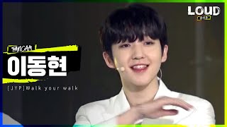 LOUD |  [팀 JYP 멤버 소개 영상] 이동현 - Walk your walk | SBS 방송