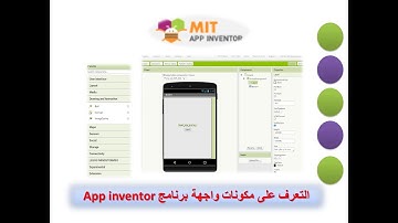 محتويات واجهة برنامج App inventor