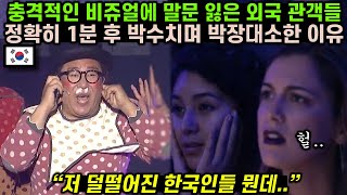 모자라보이는 한국인들 모습에 말문 잃은 외국 관객들이 정확히 1분 후 박수치며 박장대소 한 이유