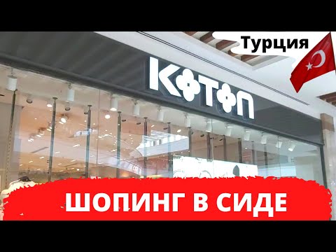 ШОПИНГ В СИДЕ/KOTON