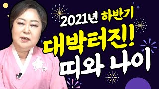 ★2021년 하반기운세 초대박인 띠와 나이!★경기도광주점집 용인점집 유명한점집 용상골할매당