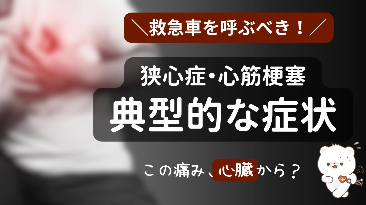 【救急車を呼ぶべきか？】知っておきたい狭心症・心筋梗塞の典型的症状！■循環器専門医が解説！