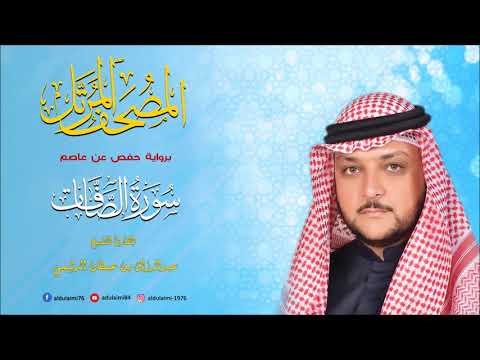 سورة الصافات  المصحف المرتل  المقرئ عبدالرزاق الدليمي