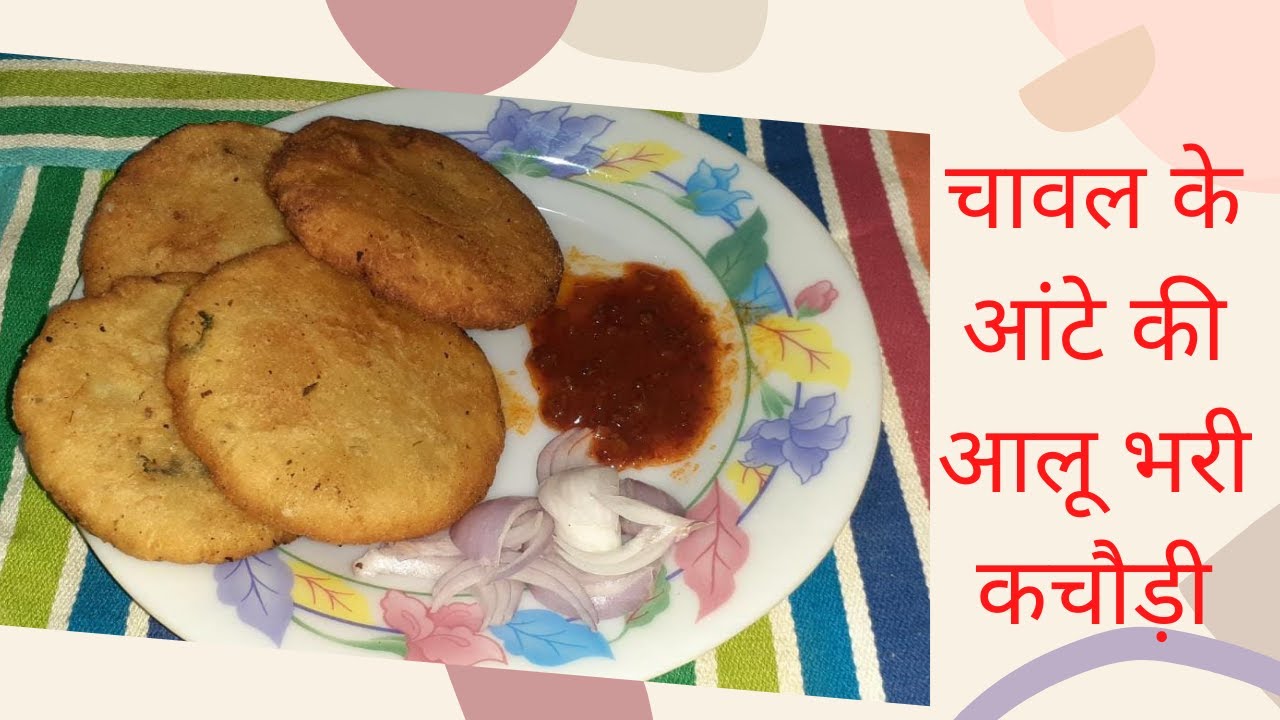 Rice flour kachori recipe चावल के आंटे की आलू भरी कचौड़ी Kachori