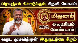 மிதுனம் - பிரபஞ்சம் கொடுக்கும் பிறவி யோகம் || mithuna rasipalan || #mithunam #rasipalan #jodhidam