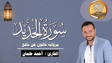 سورة الحديد كاملة برواية قالون عن نافع القارئ / أحمد طمان Surat Al Hadid -  Ahmed Taman