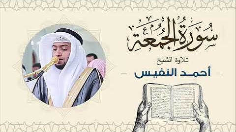 الشيخ أحمد النفيس سورة الجمعة Sheikh Ahmed Al-Nafis