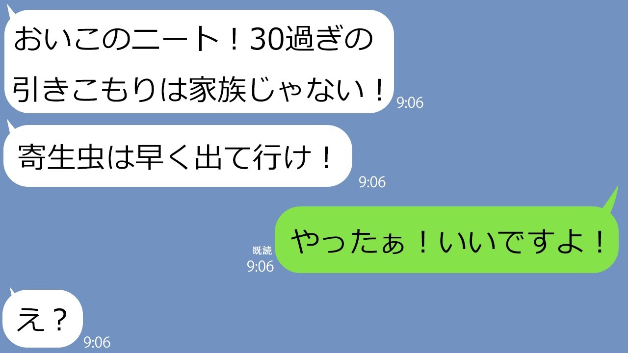 【LINE】引きこもりニートは出て行けと義妹を実家から追い出した兄嫁「この寄生虫め」→1週間後、慌てて連絡してきた義姉に追撃した時の反応が最高ｗ