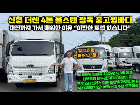 직접 대전에 가서 매입한 이유! 신형 더쎈 4톤 올스텐 광폭윙바디 "이만한 트럭 없습니다"