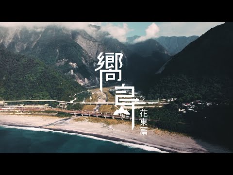 嚮島 | 花東篇-花蓮台東旅遊短片 A Cinematic Travel Video | filmed on Canon Eos R6 | Dji mavic mine