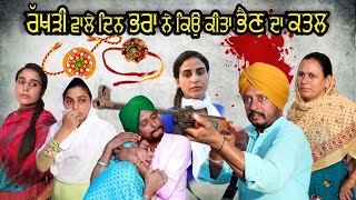 ਖੂਨੀ ਰੱਖੜੀ • khuni rakhdi । new punjabi video। latest punjabi videos