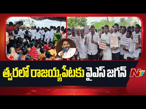YSRCP Supports Fisherman Protest Against Bulk Drug Park | YS Jagan | NTV Telugu - NTVTELUGU