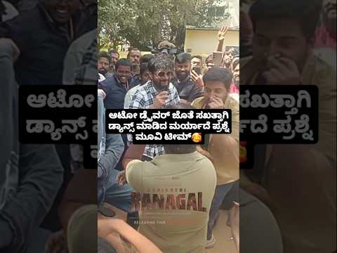 ಆಟೋ ಡ್ರೈವರ್ ಜೊತೆ ಸಖತ್ತಾಗಿ ಡ್ಯಾನ್ಸ್ ಮಾಡಿದ ಮರ್ಯಾದೆ ಪ್ರಶ್ನೆ ಮೂವಿ ಟೀಮ್🥰🥰#sstv#love#sandalwoodnews ಆಟೋ ಡ್ರೈವರ್ ಜೊತೆ ಸಖತ್ತಾಗಿ ಡ್ಯಾನ್ಸ್ ಮಾಡಿದ ಮರ್ಯಾದೆ ಪ್ರಶ್ನೆ ಮೂವಿ ಟೀಮ್🥰🥰#sstv#love#sandalwoodnews