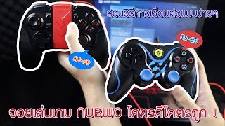 จอยดีๆมีอยู่จริง ! | วิธีเชื่อมต่อจอย NUBWO Controllers NJ-25 & NJ-39