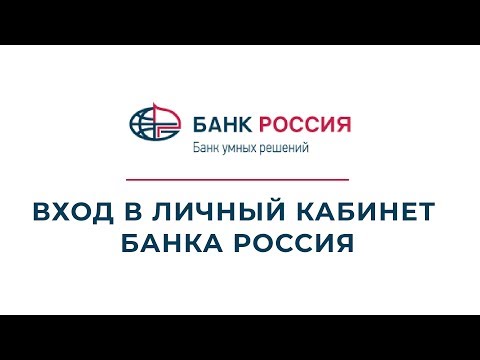 Вход в личный кабинет Банка Россия (abr.ru) онлайн на официальном сайте компании