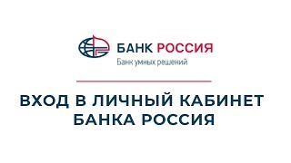 Вход в личный кабинет Банка Россия (abr.ru) онлайн на официальном сайте компании