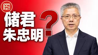 Crown Prince Zhu Zhongming? | Where Did Gong Zheng Go? | Shanghai Mayor Zhu Zhongming | Why Is Zh...