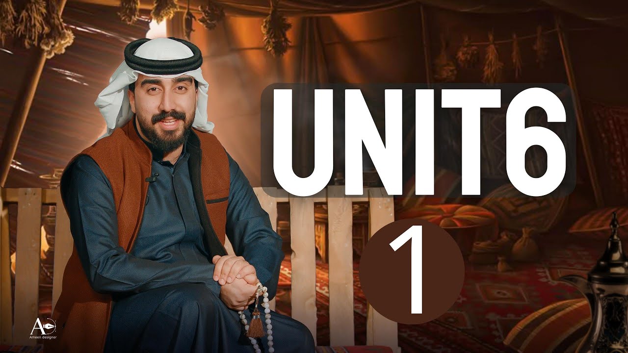  الوحدة السادسة || قسم القواعد || موضوع المبني للمجهول || الجزء الأول