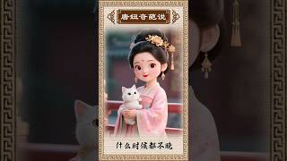 《什么时候都不晚》#传统文化#中国风#唐朝胖妞#正能量#减肥#情感#感情经营#人生智慧#人生修行#人生感悟#专注自己#拒绝内耗
