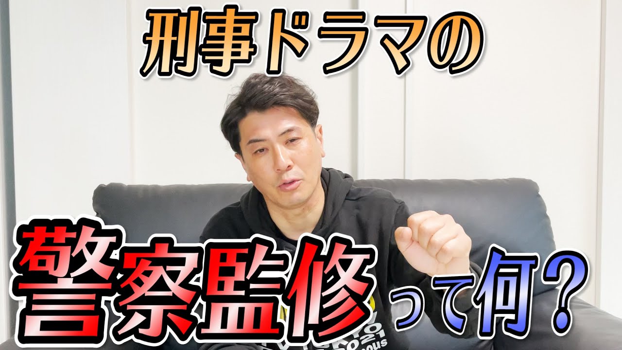 【警察監修の仕事とは？】刑事ドラマの裏側を解説！