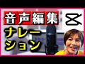 CapCut 音声編集の使い方 ナレーション