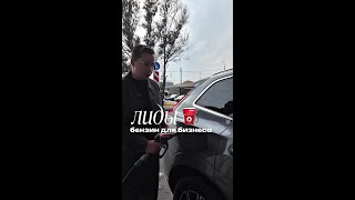 Бензин для бизнеса