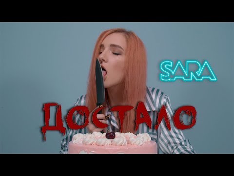 SARA - Достало