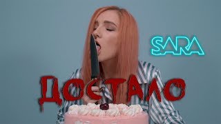 Video thumbnail of "SARA - Достало"