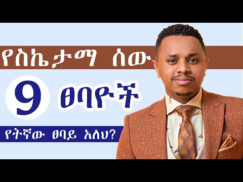 የስኬታማ ሰው 9 ፀባዮች | የትኛው ፀባይ አለህ?