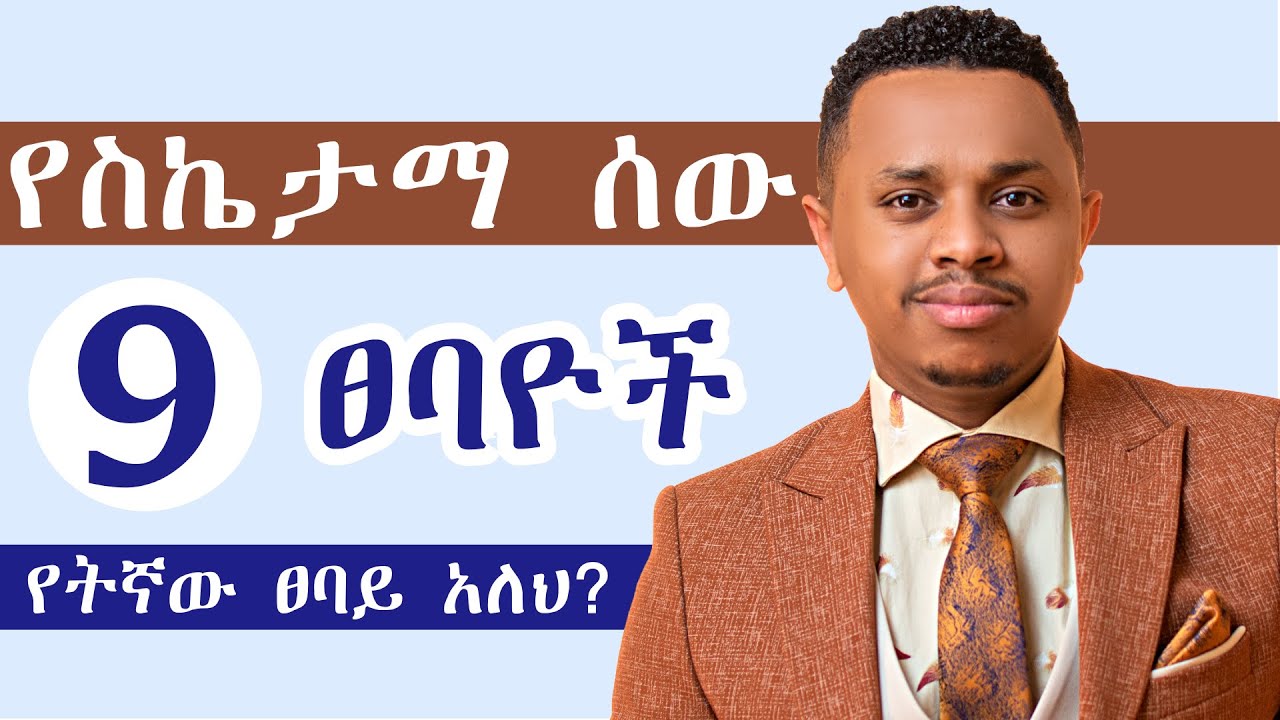 የስኬታማ ሰው 9 ፀባዮች | የትኛው ፀባይ አለህ?
