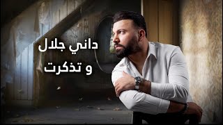 داني جلال  - وتذكرت | Dany Jalal - Wathkart حصريا 2024