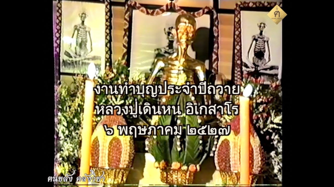 มหาสังฆทานถวายเพลพระ 8,000 รูป พ.ศ. 2527 (ถวาย หลวงปู่เดินหน อิเกสาโร)