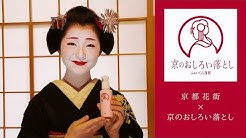 京のおしろい落とし Youtube 京のおしろい落とし Youtube