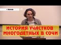 Многодетные Сочи: Администрация не встает на нашу защиту!