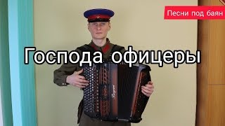 Офицеры. Песни под баян. #баянист_Евгений_Попов