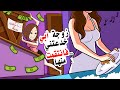 بسبب ما فعلته زوجة أبي بي بعد وفاته أصبحت مليونيرا بسبب ما فعلته زوجة أبي بي بعد وفاته أصبحت مليونيرا