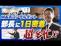 【1日密着】超多忙!?M&Aコンサルタントの部長の1日に密着してみた!!
