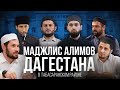 МАДЖЛИС АЛИМОВ ДАГЕСТАНА НА СРЕДНЕВЕКОВОЙ КРЕПОСТИ | Табасаранский район, село Хучни