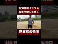 投球障害イップスを治す世界初の発明。#shorts