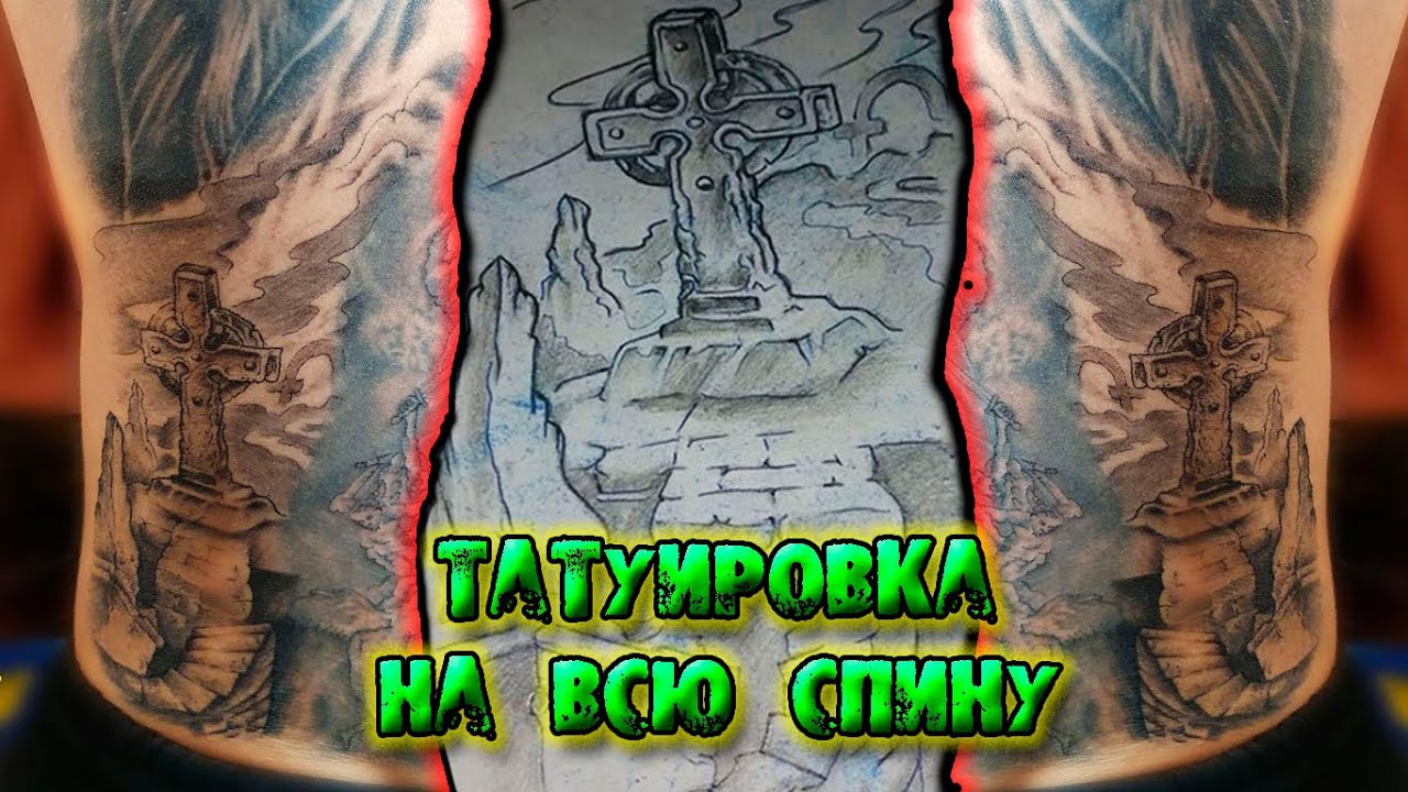 Крест на всю спину